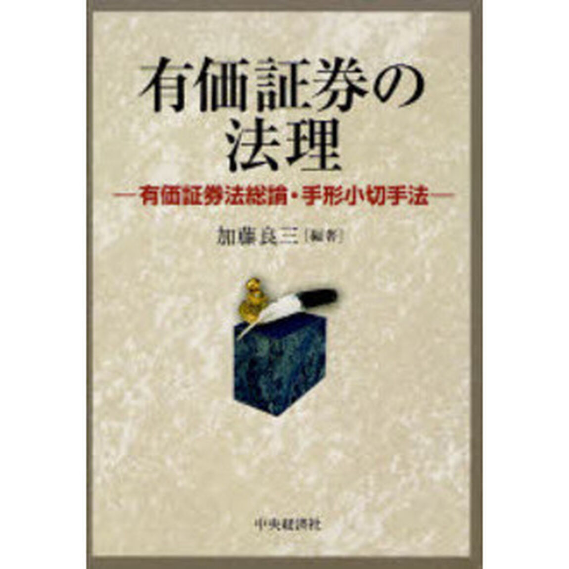 有価証券の法理　有価証券法総論・手形小切手法