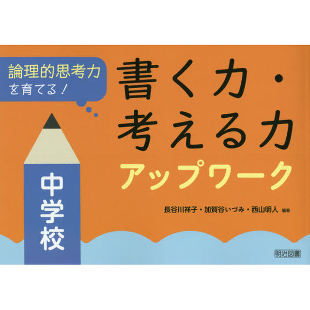 論理的思考力を育てる！書く力・考える力アップワーク　中学校