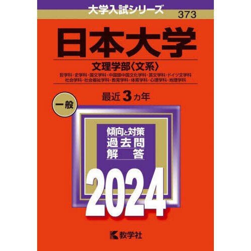 日本大学 文理学部〈文系〉 哲学科・史学科・国文学科・中国語中国文化