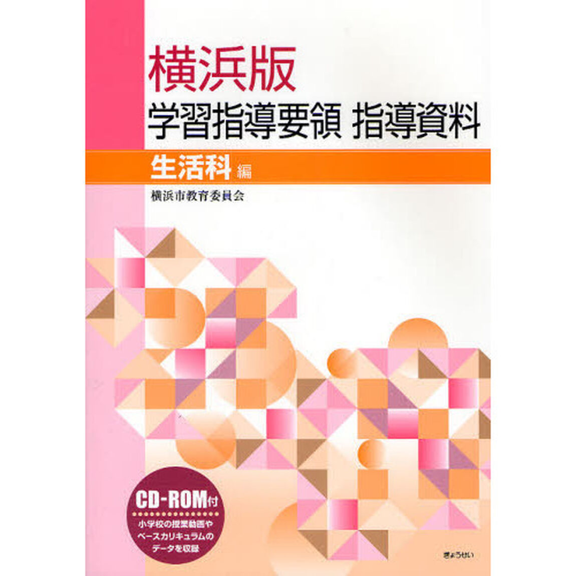 横浜版学習指導要領指導資料　生活科編