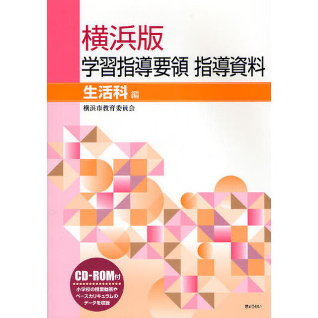 横浜版学習指導要領指導資料　生活科編