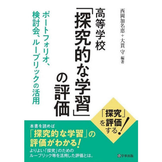 高等学校「探究的な学習」の評価　ポートフォリオ、検討会、ルーブリックの活用
