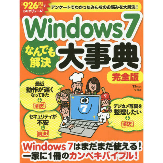 Ｗｉｎｄｏｗｓ７なんでも解決大事典「完全版」