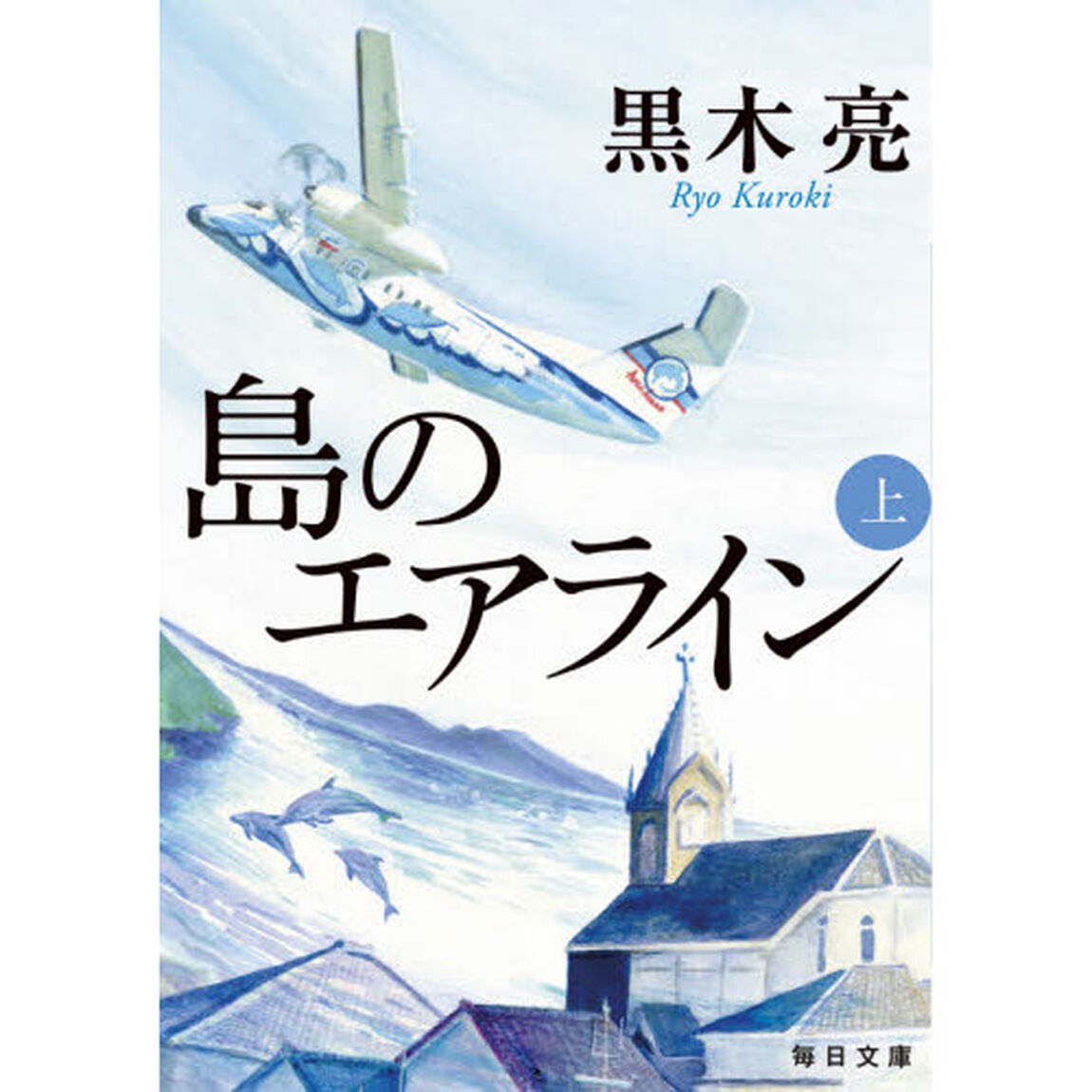 島のエアライン　上
