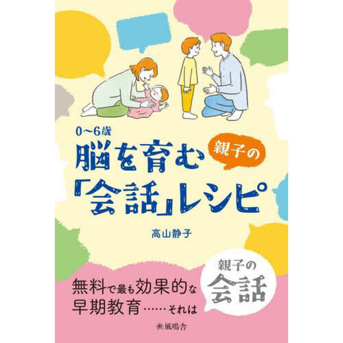 ０〜６歳脳を育む親子の「会話」レシピ