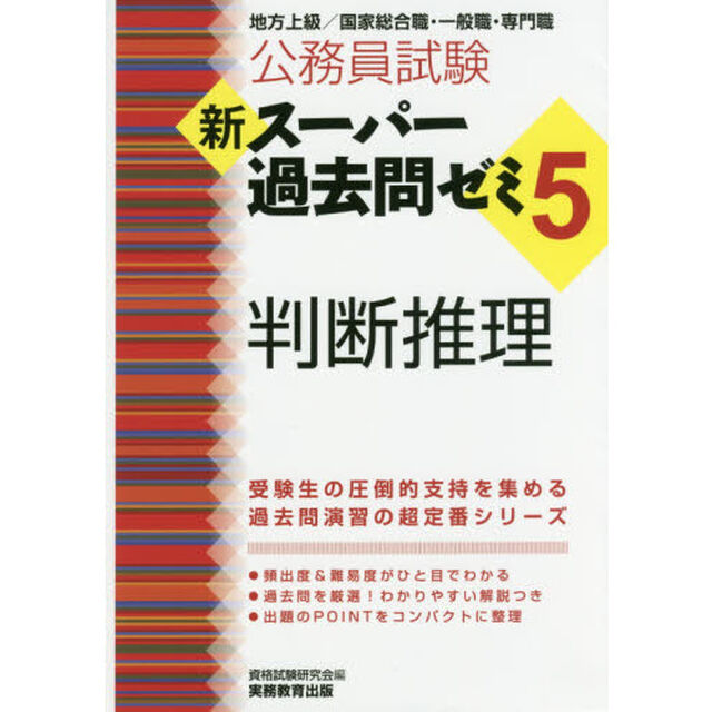 公務員試験新スーパー過去問ゼミ５判断推理　地方上級／国家総合職・一般職・専門職
