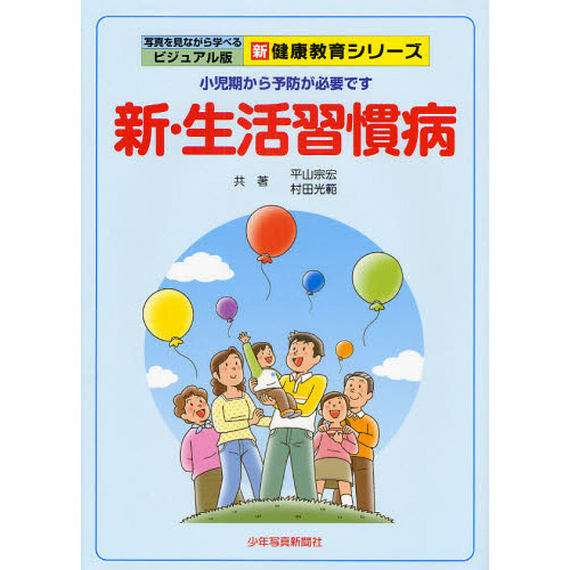 新・生活習慣病　小児期から予防が必要です「第２版」