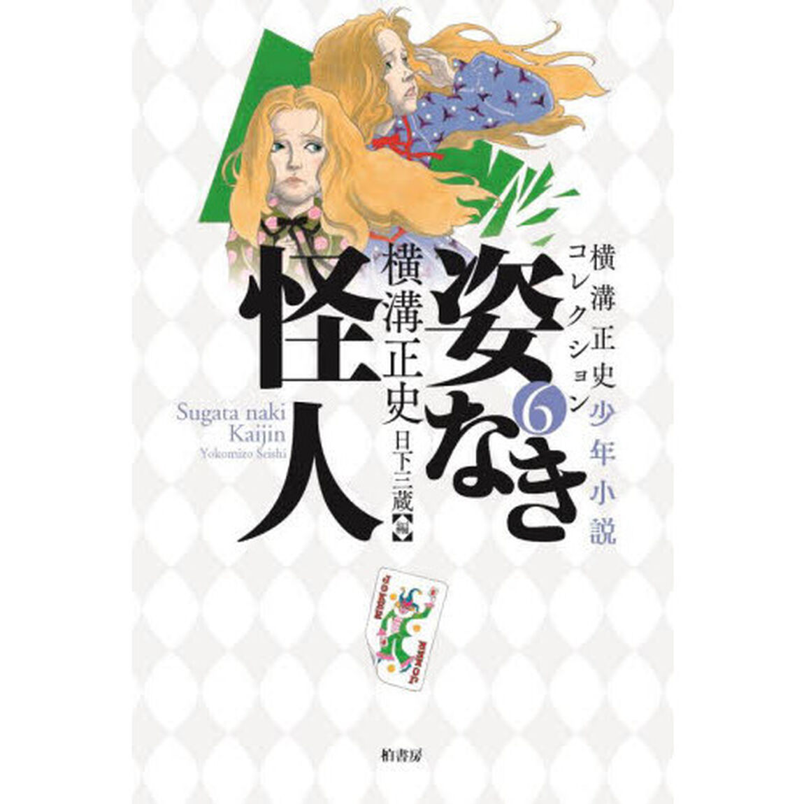 横溝正史少年小説コレクション　６「姿なき怪人」
