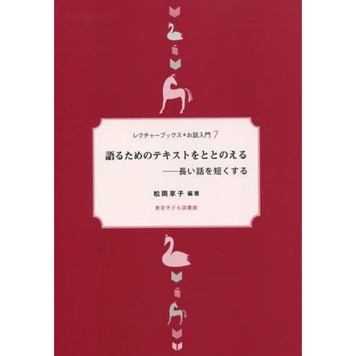 語るためのテキストをととのえる　長い話を短くする「新装改訂版」