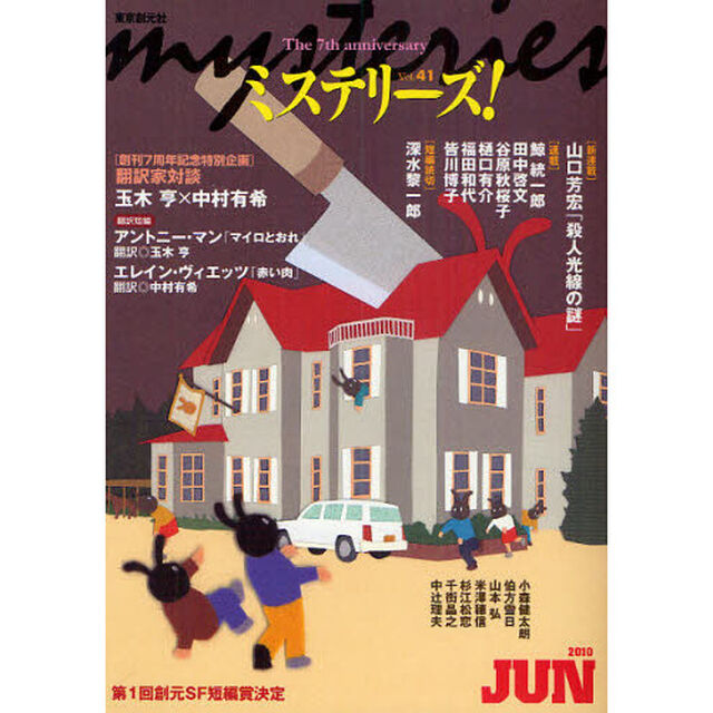 ミステリーズ！　ｖｏｌ．４１（２０１０ＪＵＮＥ）