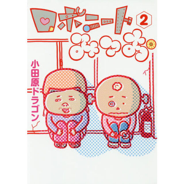 ロボニートみつお　２