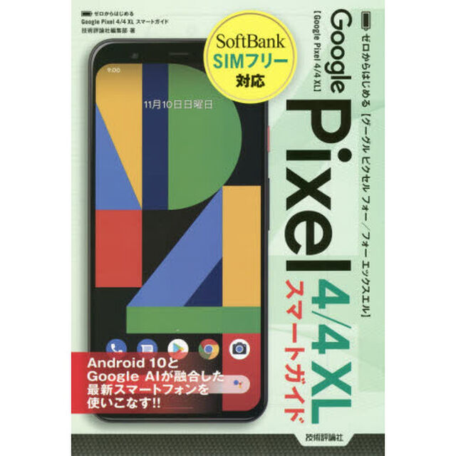 ゼロからはじめるGoogle Pixel 4/4XLスマートガイド