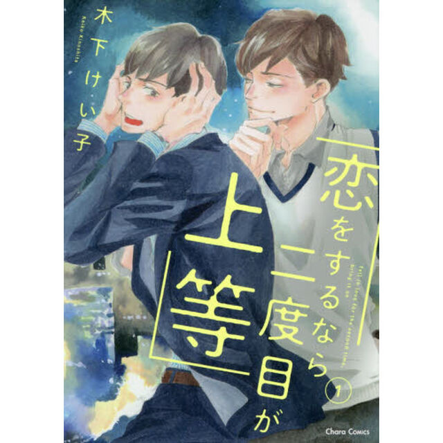 恋をするなら二度目が上等　　　１