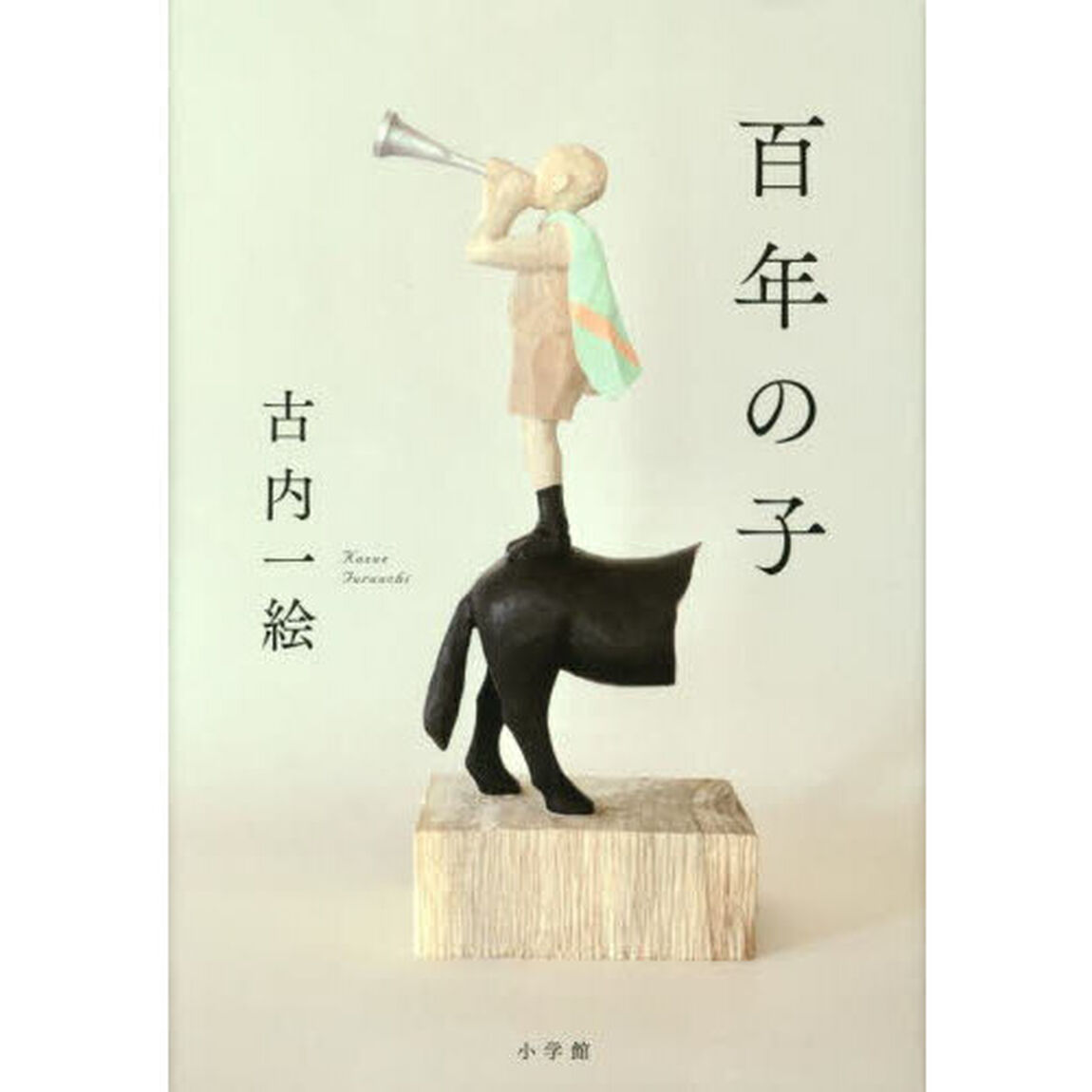 百年の子
