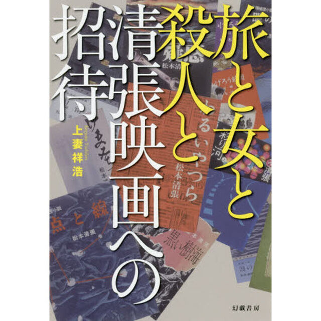 旅と女と殺人と　清張映画への招待