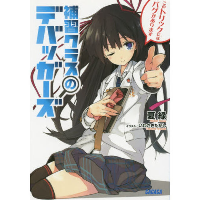補習クラスのデバッガーズ