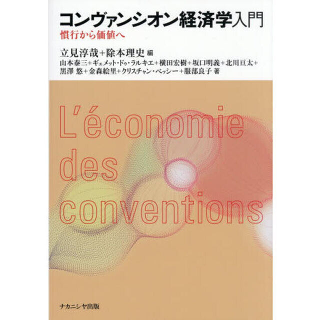 コンヴァンシオン経済学入門　慣行から価値へ
