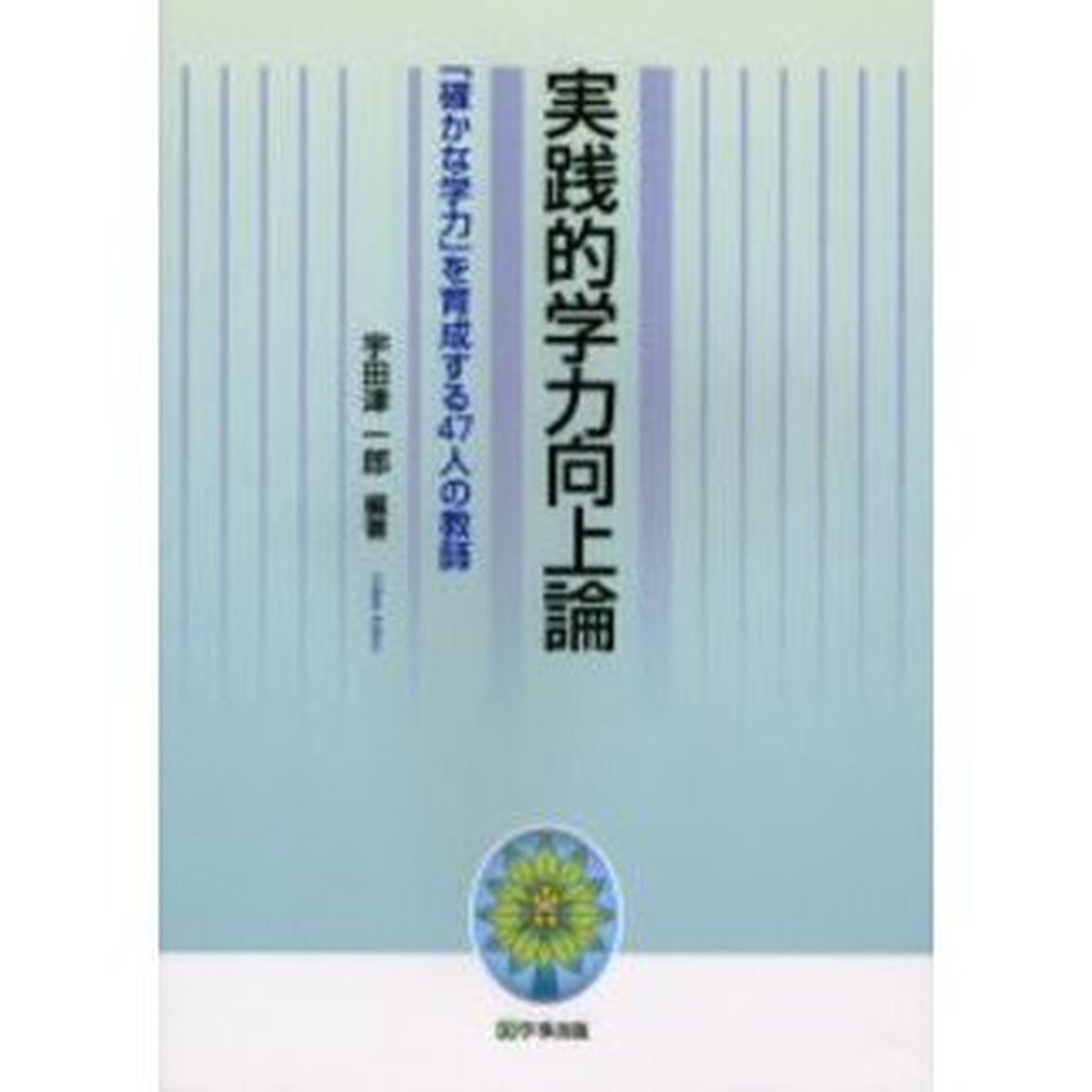 実践的学力向上論　「確かな学力」を育成する４７人の教師