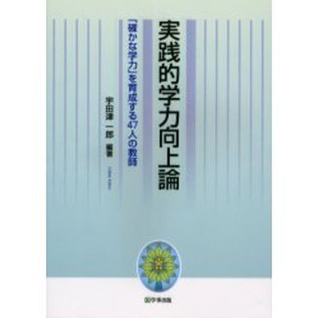 実践的学力向上論　「確かな学力」を育成する４７人の教師
