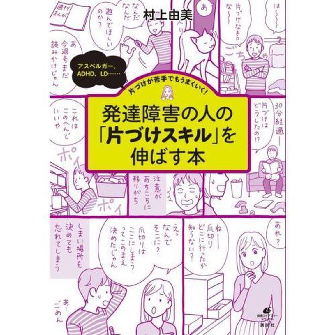 発達障害の人の「片づけスキル」を伸ばす本　アスペルガー、ＡＤＨＤ、ＬＤ&hellip;&hellip;片づけが苦手でもうまくいく！