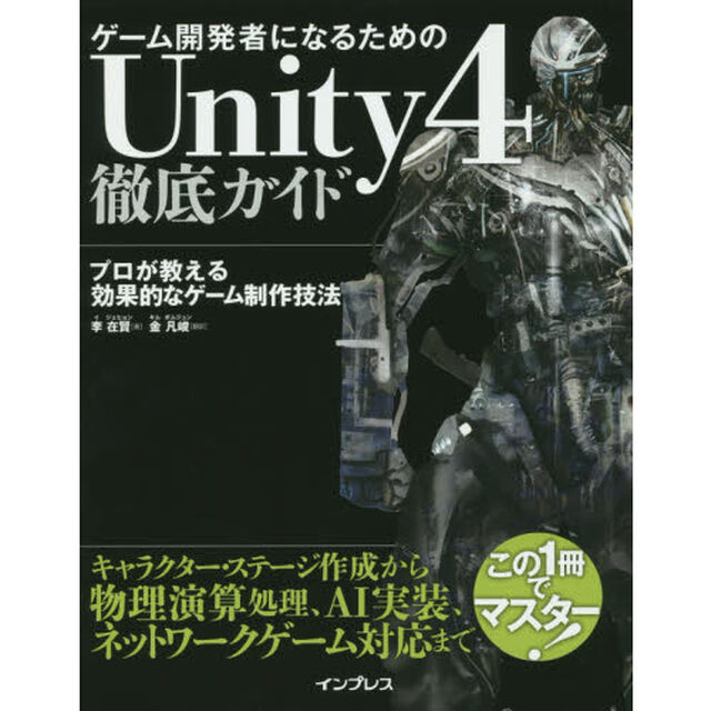 ゲーム開発者になるためのＵｎｉｔｙ４徹底ガイド　プロが教える効果的なゲーム制作技法