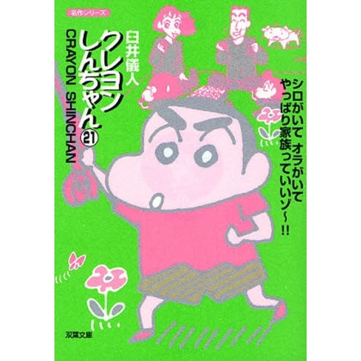 クレヨンしんちゃん　２１