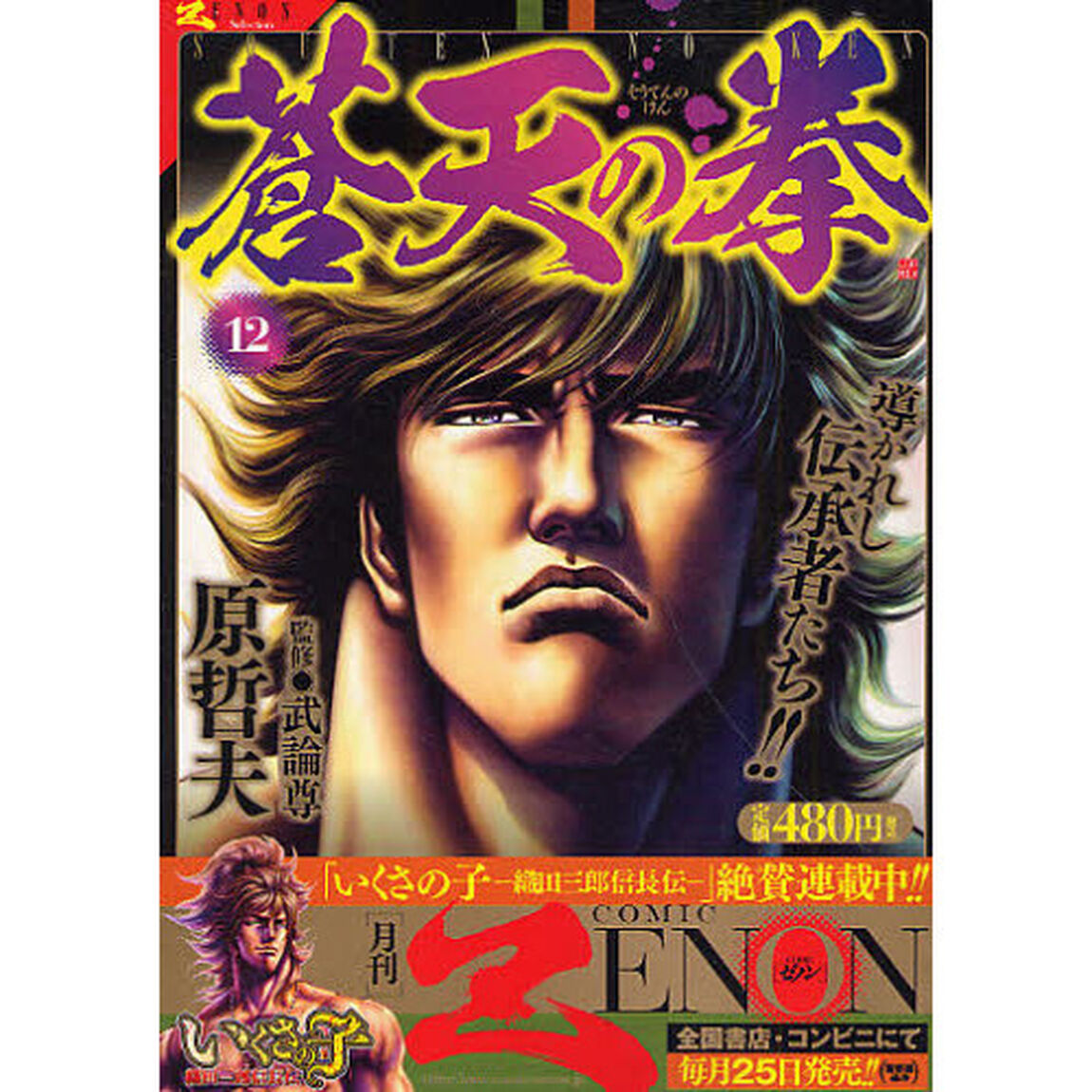 蒼天の拳　　１２