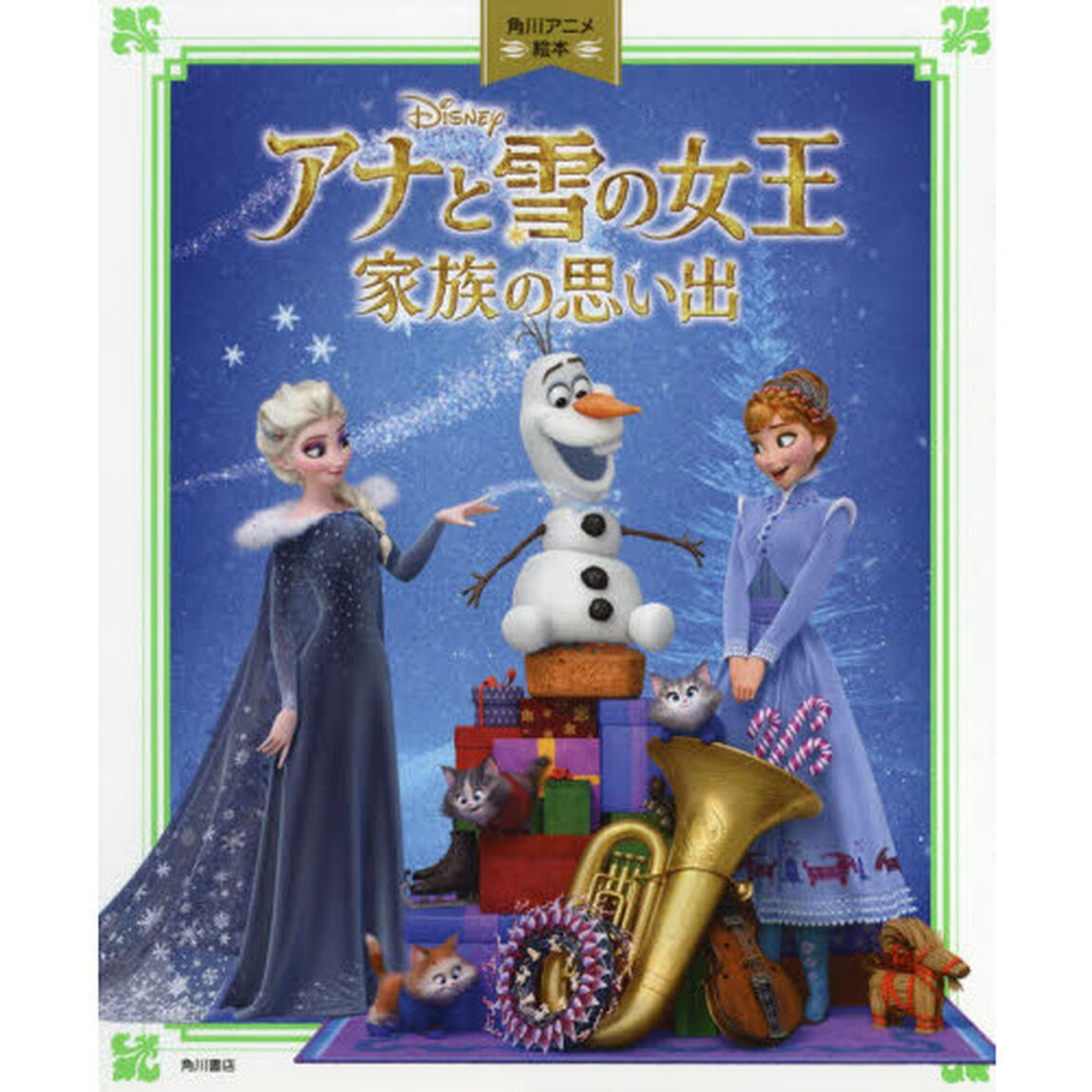 角川アニメ絵本 アナと雪の女王/家族の思い出