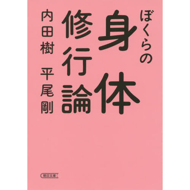 ぼくらの身体修行論