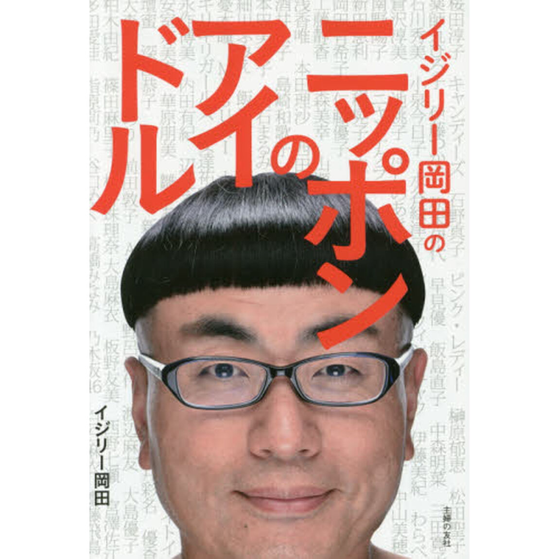 イジリー岡田のニッポンのアイドル
