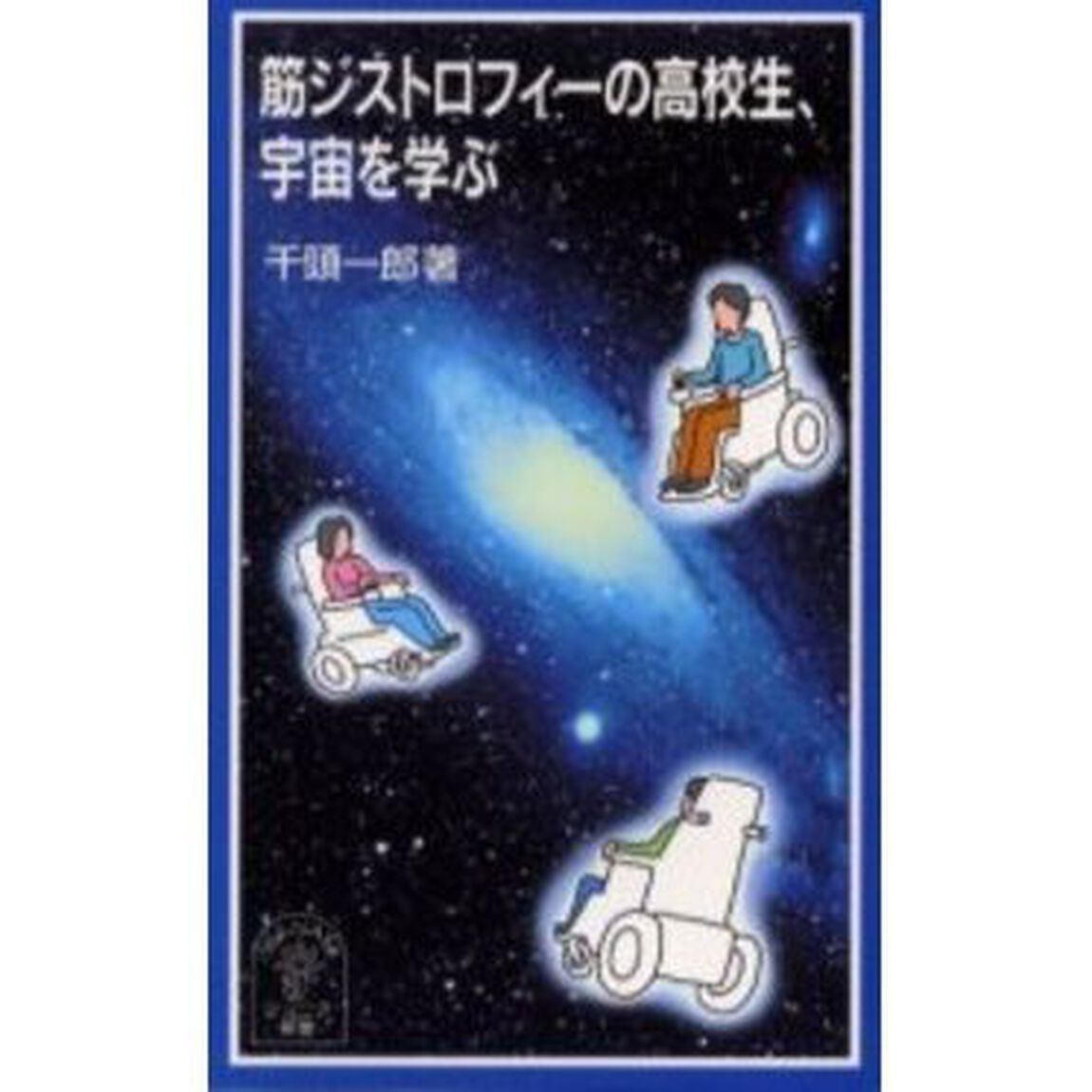 筋ジストロフィーの高校生、宇宙を学ぶ