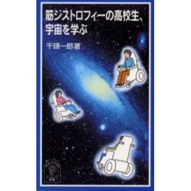 筋ジストロフィーの高校生、宇宙を学ぶ