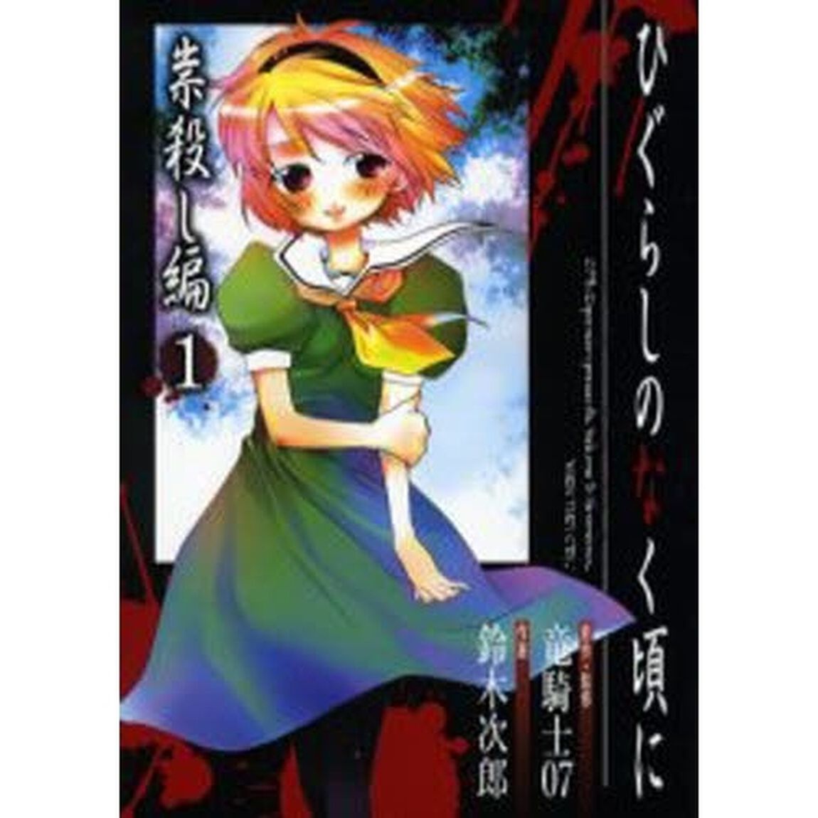 ひぐらしのなく頃に 祟殺し編　1
