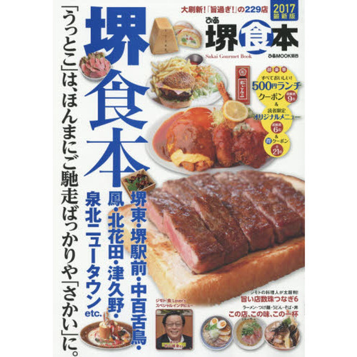 ぴあ堺食本　２０１７「大刷新！「旨過ぎ！」の２２９店」
