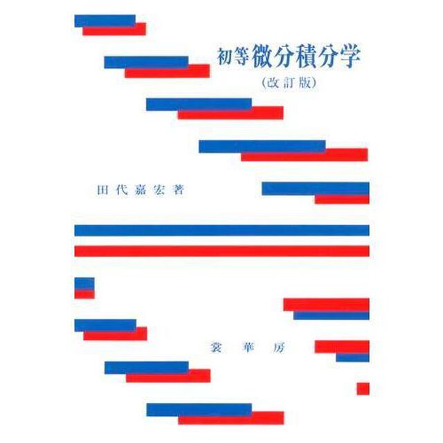 初等微分積分学「改訂版」