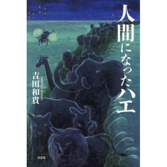人間になったハエ