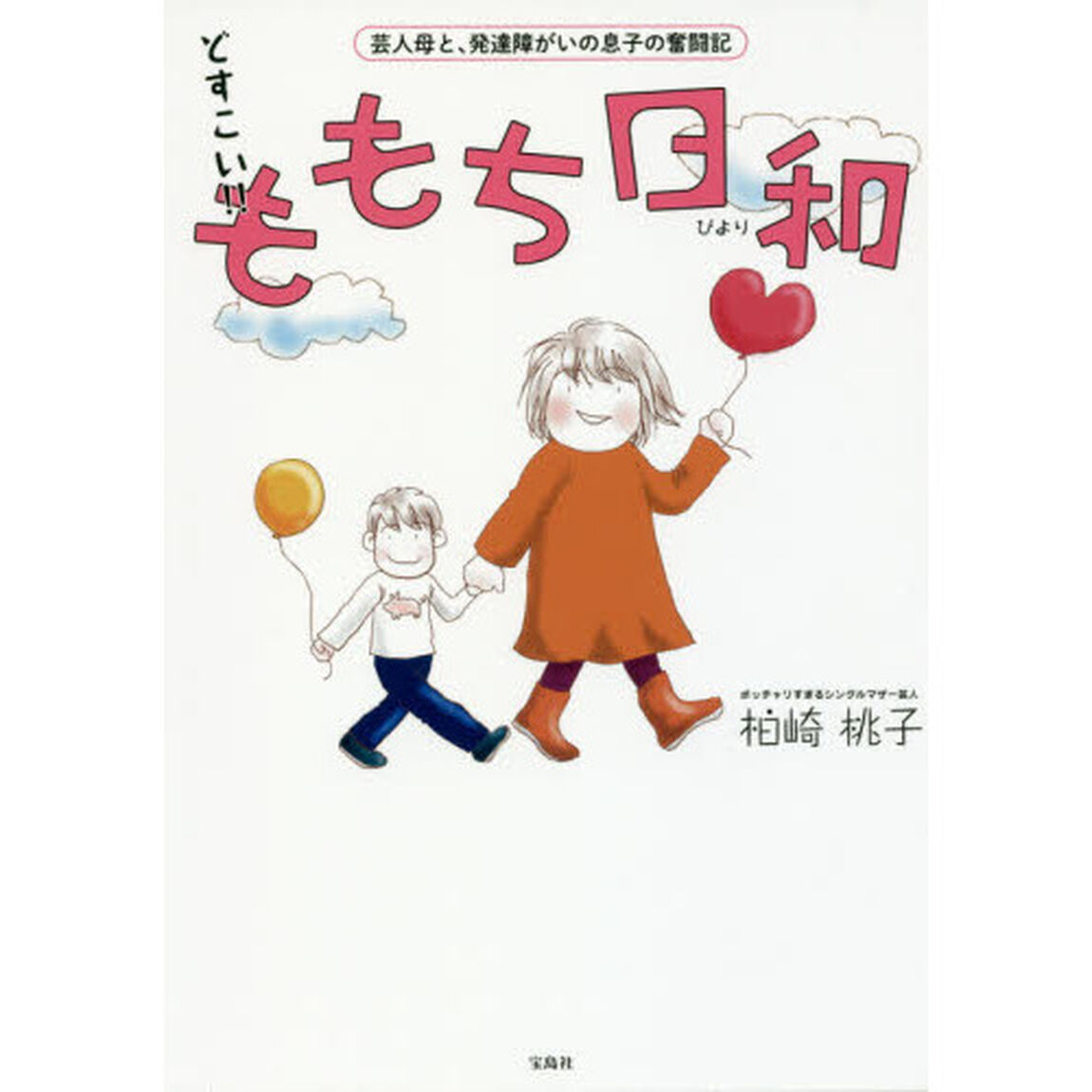 どすこい！！ももち日和　芸人母と、発達障がいの息子の奮闘記