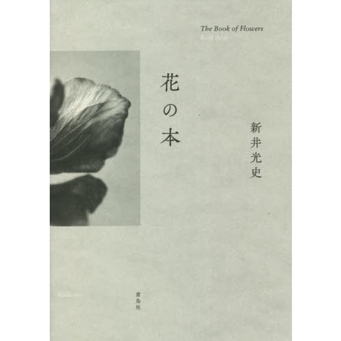 花の本