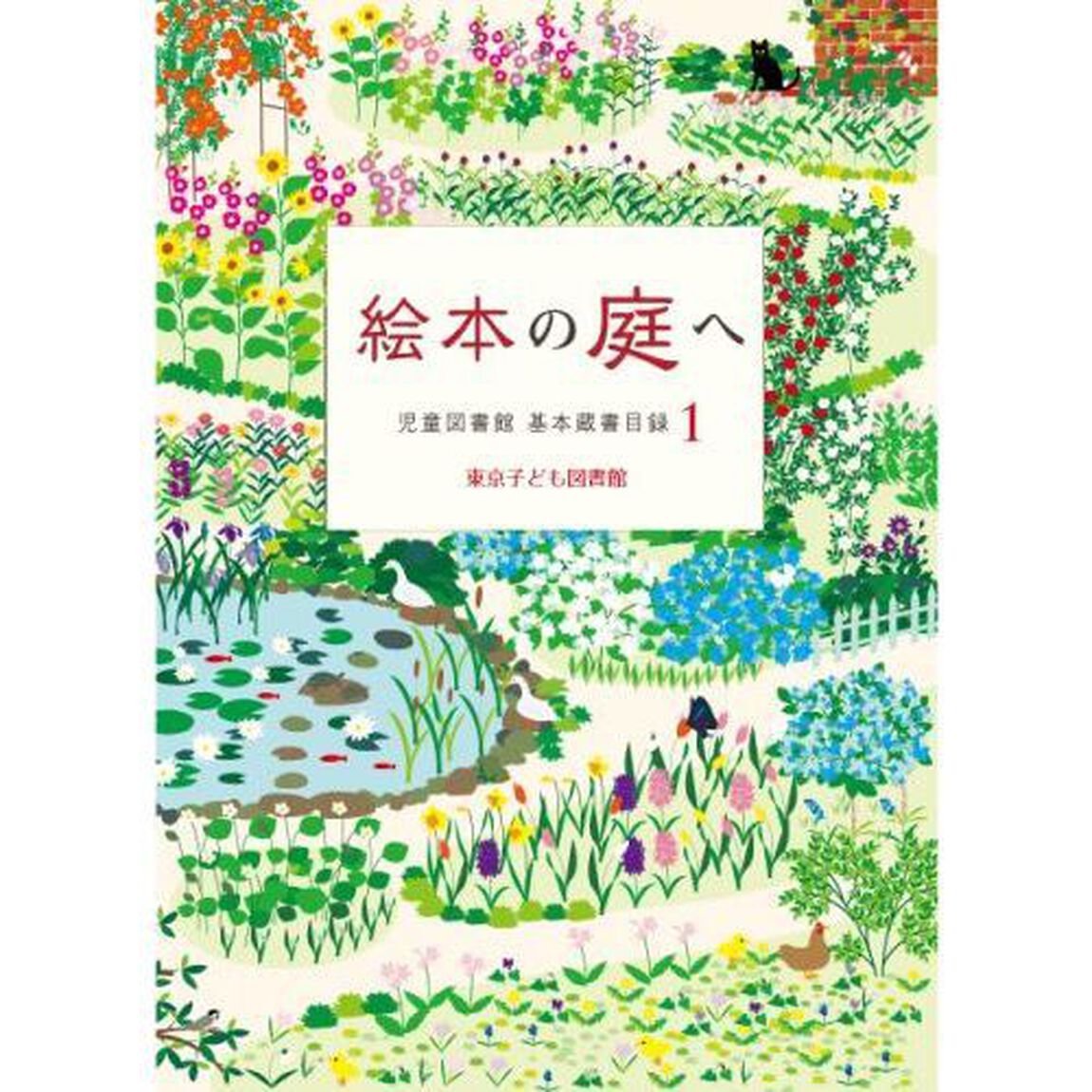 絵本の庭へ
