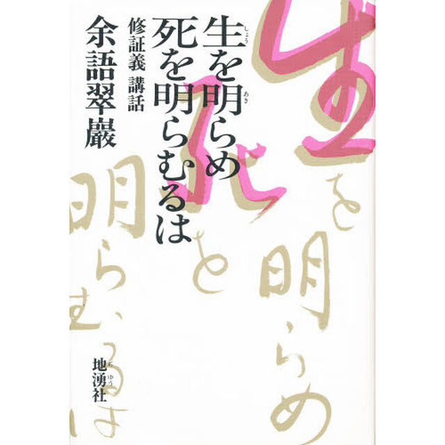 生（シヨウ）を明（アキ）らめ死を明（アキ）らむるは　修証義講話