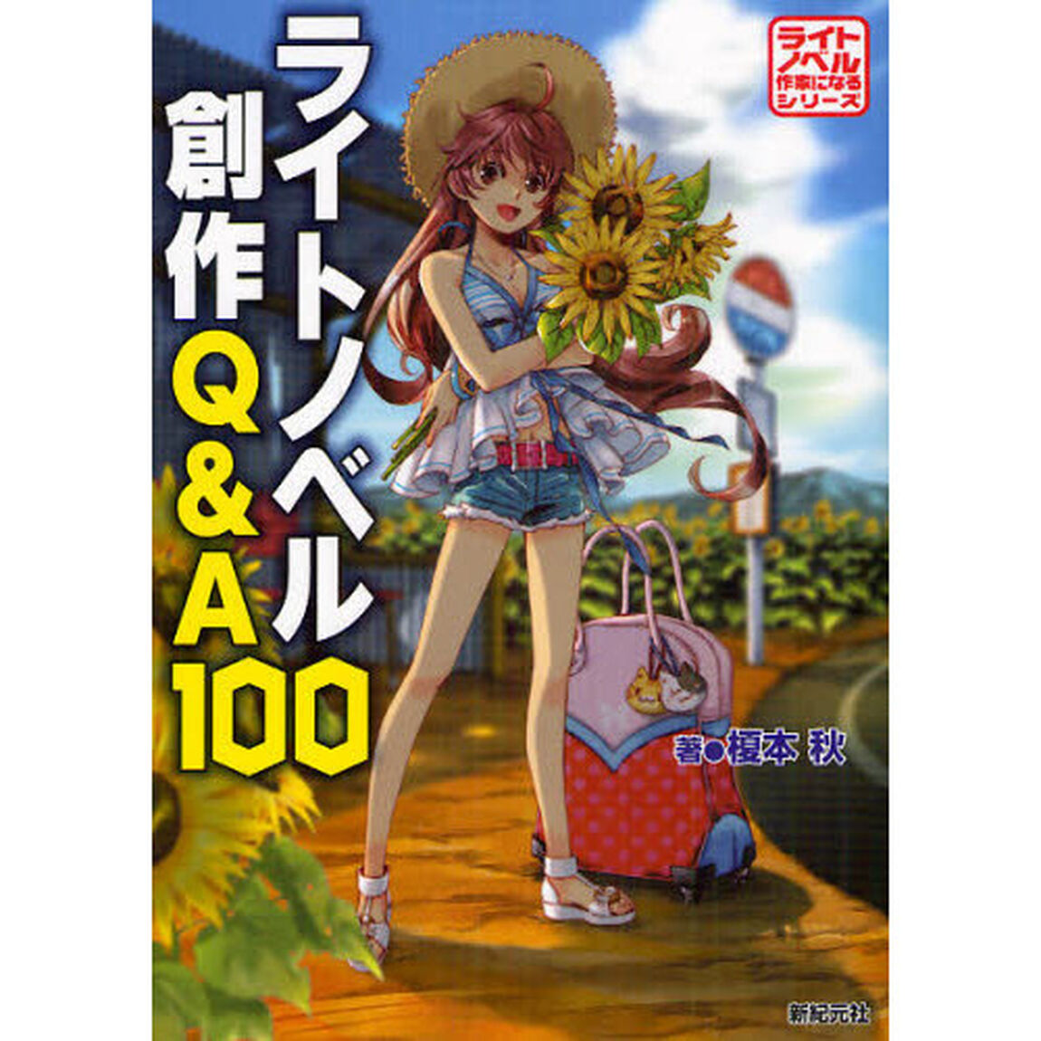 ライトノベル創作Ｑ＆Ａ１００