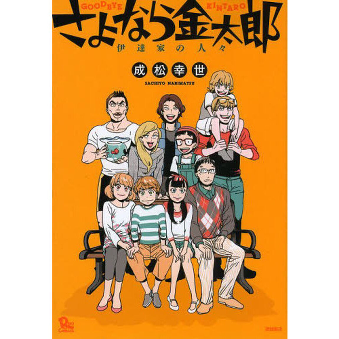 さよなら金太郎　伊達家の人々