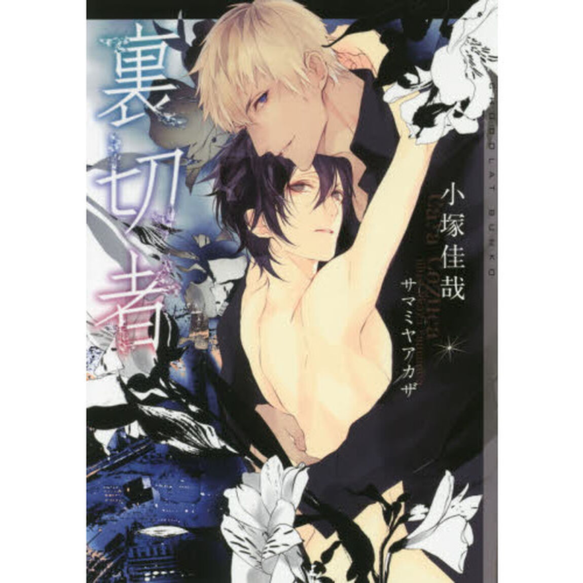 裏切者