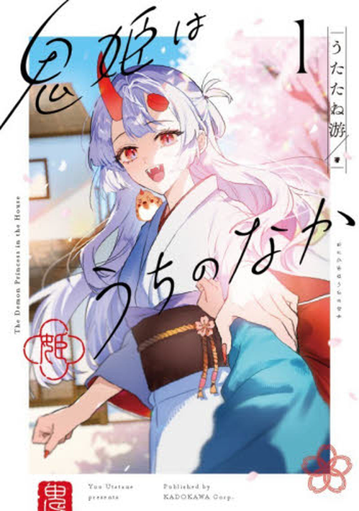 鬼姫はうちのなか　１