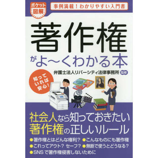 著作権がよ〜くわかる本　ポケット図解　事例満載！わかりやすい入門書
