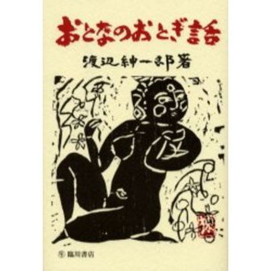 おとなのおとぎ話