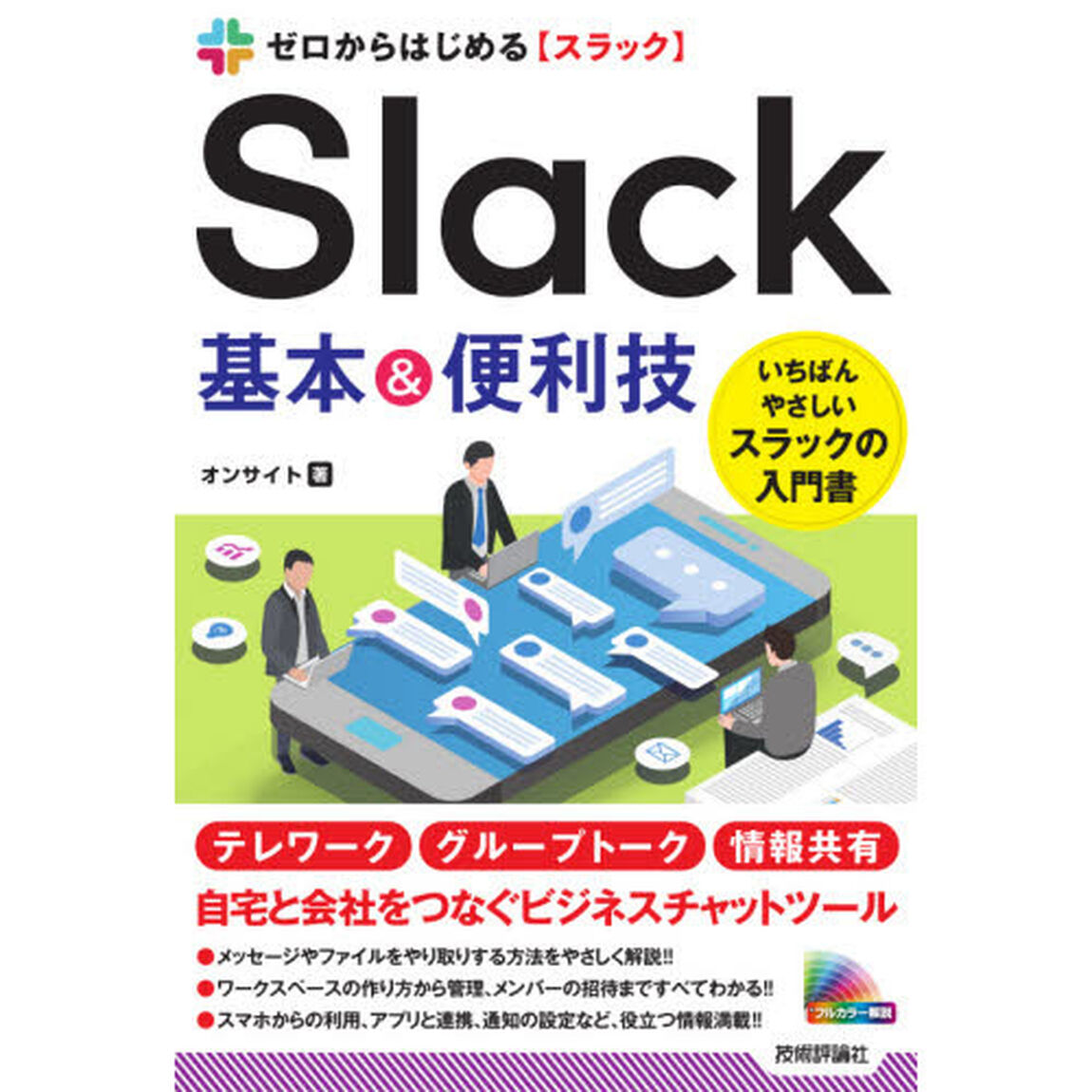 ゼロからはじめるＳｌａｃｋ基本＆便利技