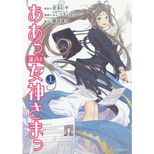ああっ就活の女神さまっ　１