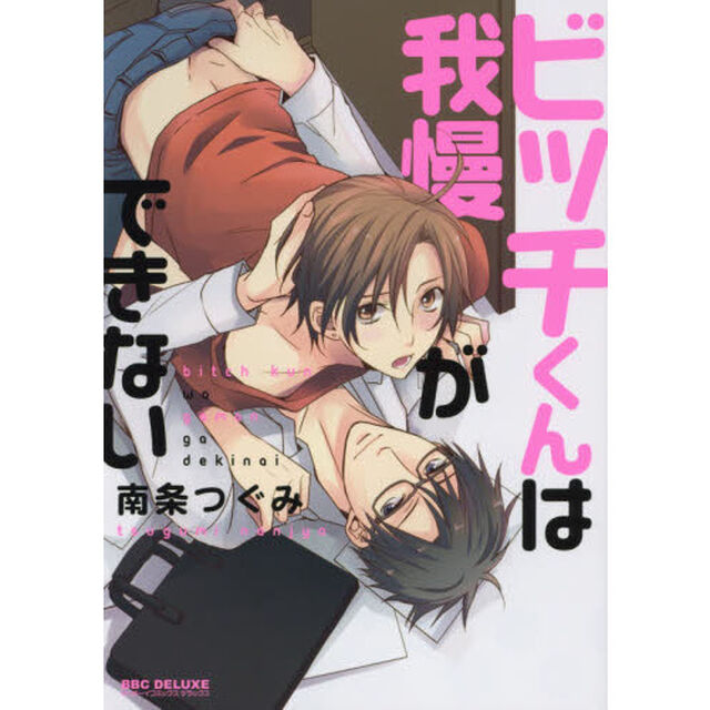 ビッチくんは我慢ができない
