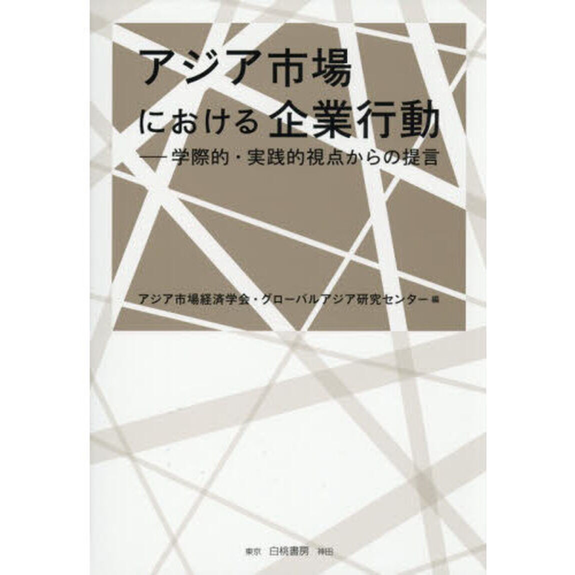 アジア市場における企業行動　学際的・実践的視点からの提言